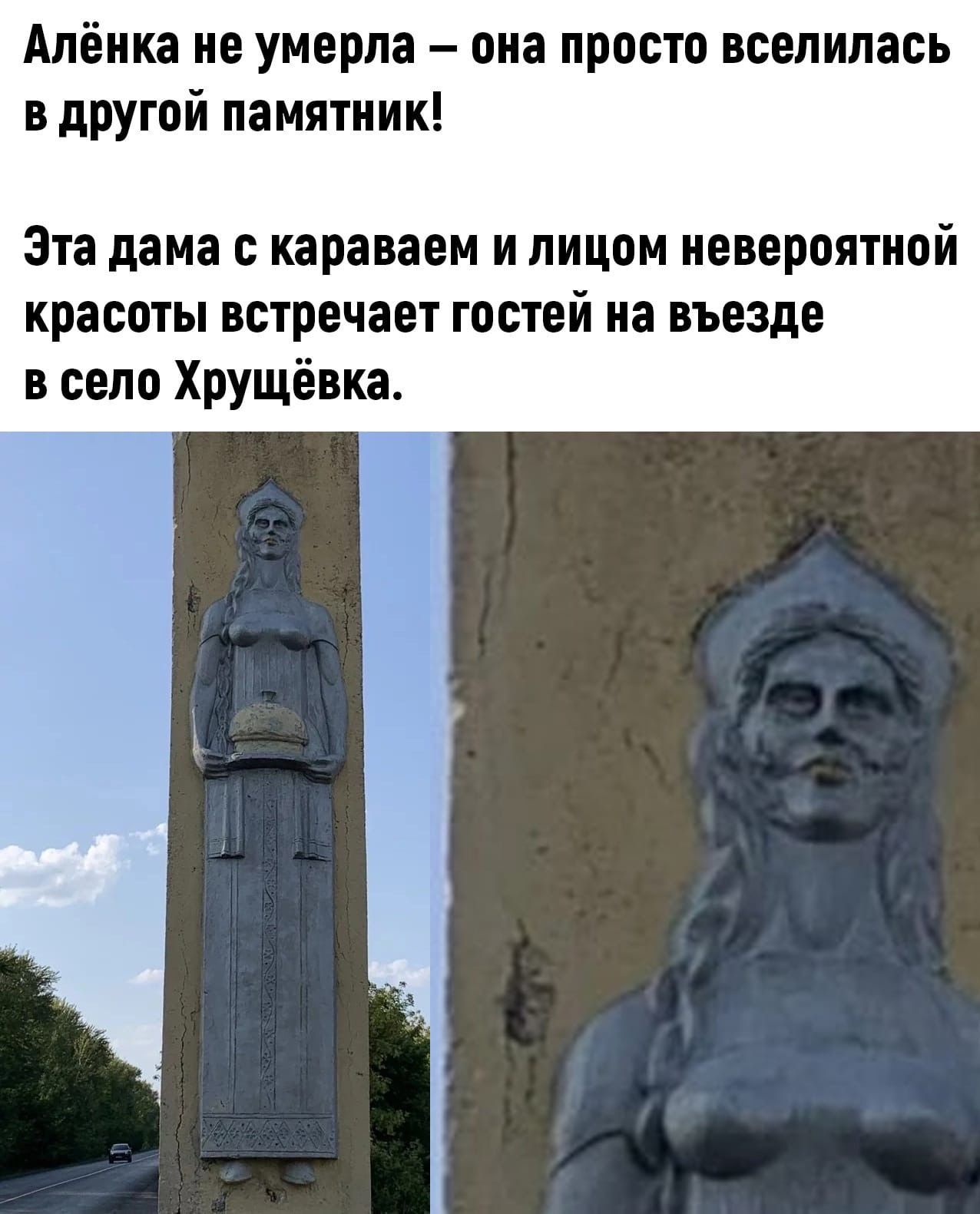 Алёнка не умерла она просто вселилась в другой памятник Эта дама с караваем и лицом невероятной красоты встречает гостей на въезде в село Хрущёвка