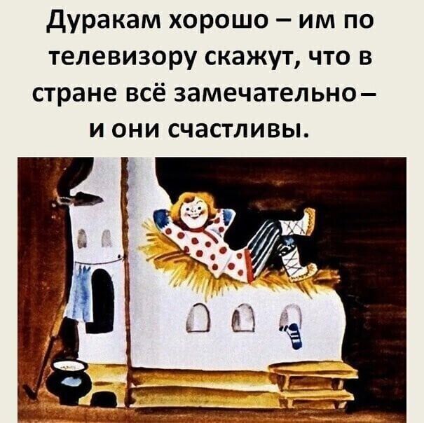 дуракам хорошо им по телевизору скажут что в стране всё замечательно и они счастливы