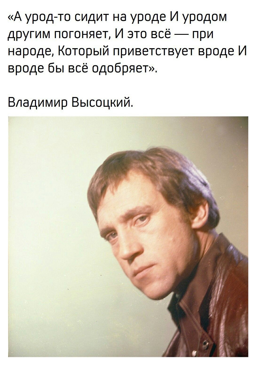 А урод то сидит на уроде И уродом другим погоняет И это вс при народе Который приветствует вроде И вроде бы вс одобряет Владимир Высоцкий - выпуск 1107686