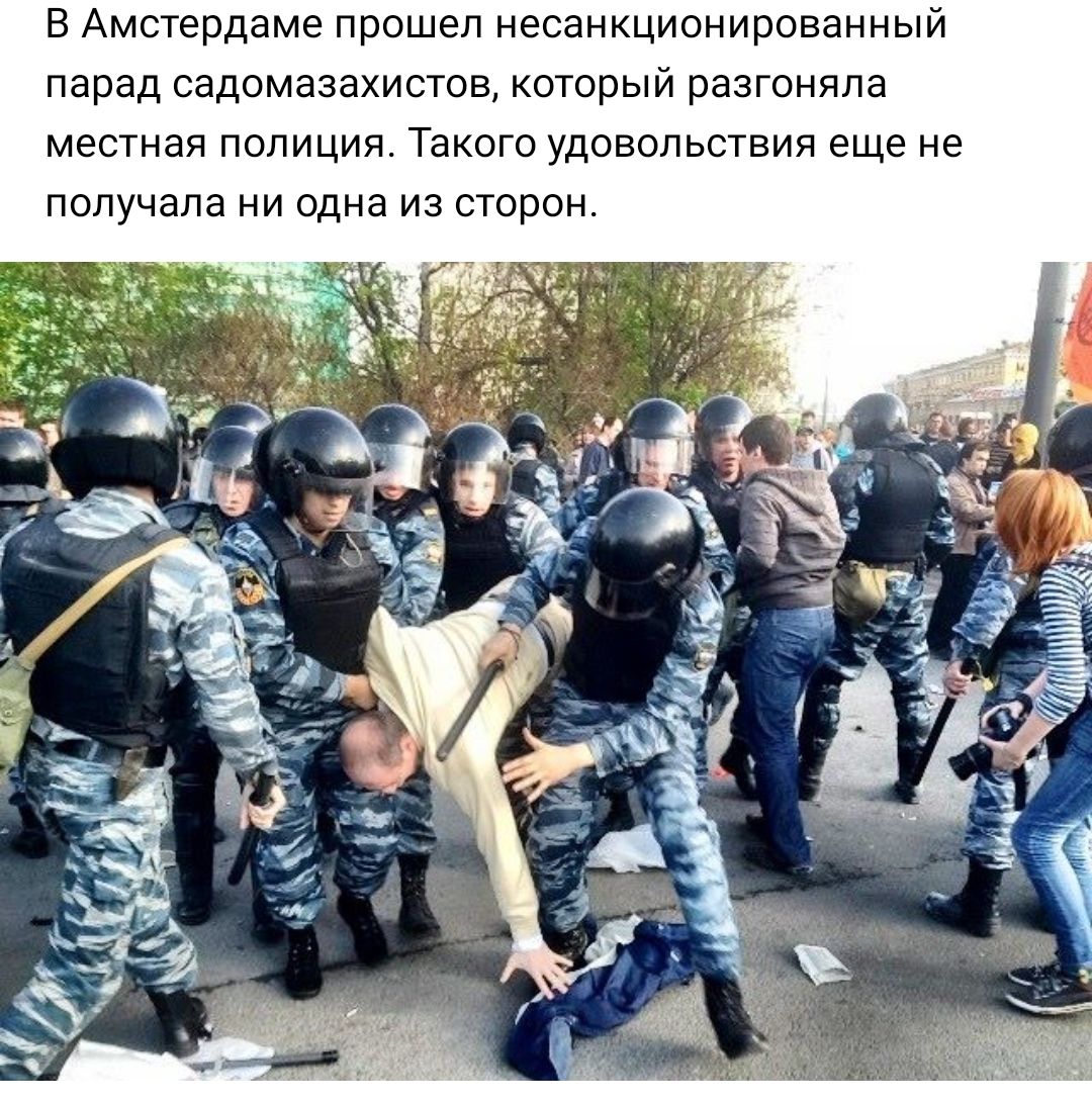 В Амстердаме прошел несанкционированный парад садомазахистов который разгоняла местная полиция Такого удовольствия еще не получала ни одна из сторон