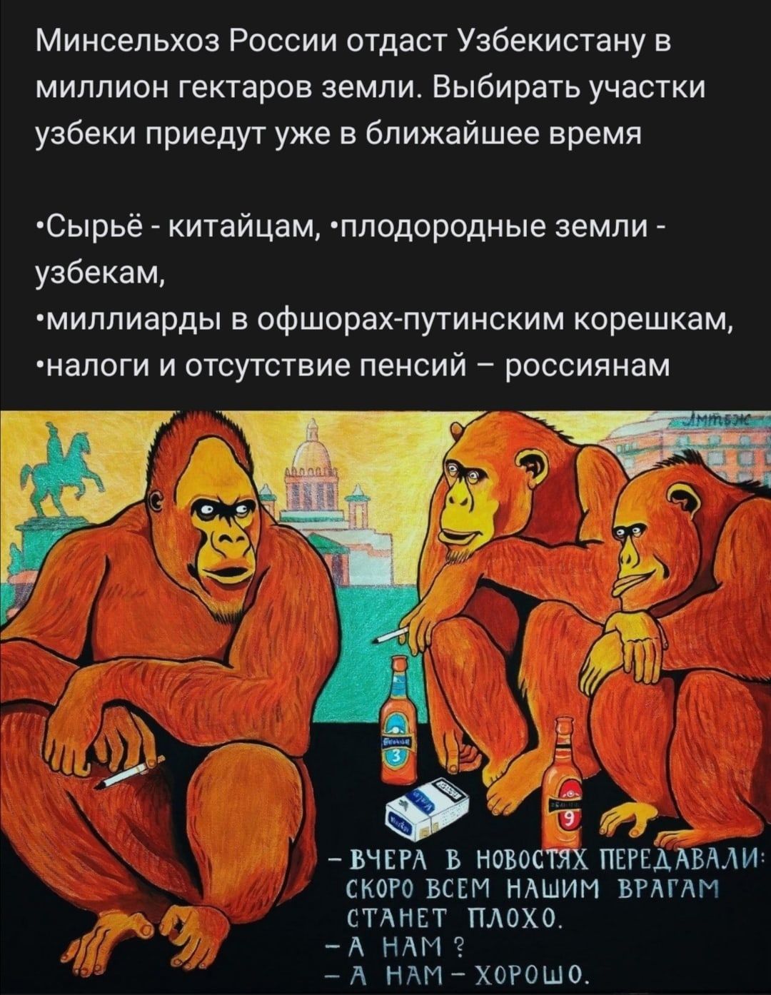 Минсельхоз России отдаст Узбекистану в миллион гектаров земли Выбирать участки узбеки приедут уже в ближайшее время Сырьё китайцам плодородные земли узбекам миллиарды в офшорах путинским корешкам налоги и отсутствие пенсий россиянам _ іі р ЁЁ ВЧЕРА В НОВОСТЯХ ПЕРЕААВАЛИ СКОРО ВСЕМ НАШИМ ВРАГАМ СТАНЕТ ПЛОХО 4 А НАМ А НАМХОРОШО