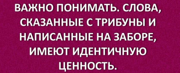 вджно понимдть словд скдзднныв с тривуны и ндписднньпЕ НА ЗАБОРЕ имеют идентичную ценность