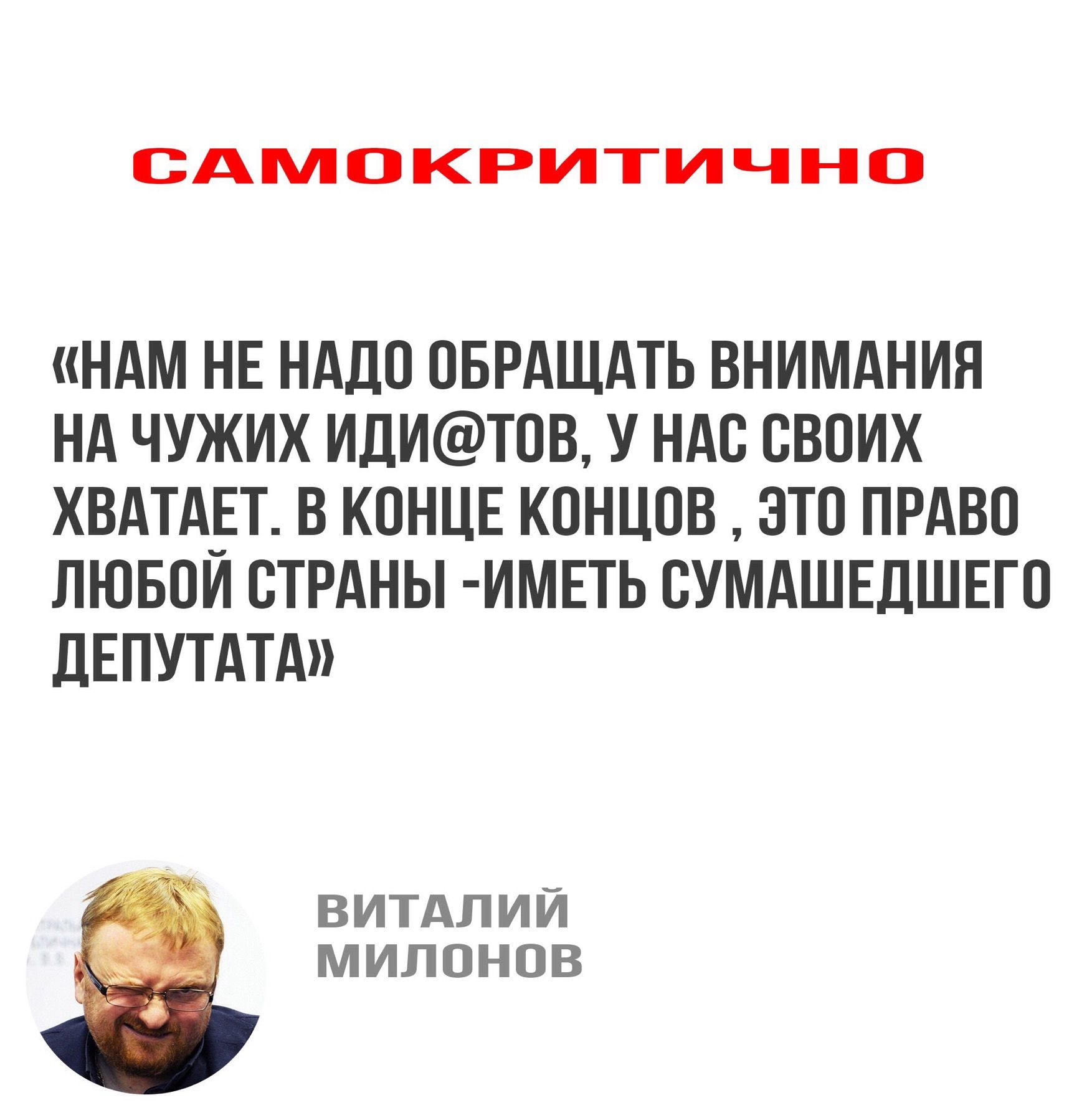 ЗБДЕЗРРЧУГТ141Е1С1 НАМ НЕ НАДО ОБРАЩАТЬ ВНИМАНИЯ НА ЧУЖИХ ИДИТПВ У ндс СВОИХ ХВАТАЕТ В КОНЦЕ КОНЦОВ ЭТО ПРАВО ЛЮБОЙ СТРАНЫ ИМЕТЬ ВУМАШЕДШЕГО ДЕПУТАТА ВИТАЛИЙ МИЛОНОВ