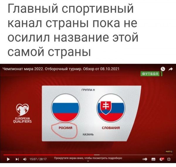 Главный спортивный канал страны пока не осилил название этой самой страны Чемпионы мир пт піпл ним и линиия