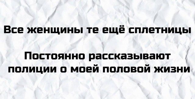 ВСЕ ЖЕНЩИНЫ те ЕЩЁ СППЕТНИЦЬі Постоянно рассказывают полиции с моей половой жизни
