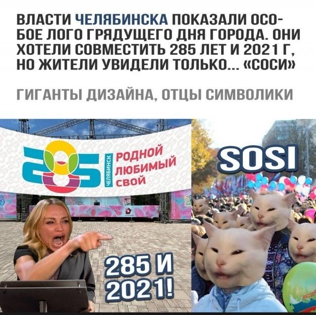 ВЛАСТИ ЧЕЛЯБИНСКА ПОКАЗАЛИ ООО БОЕ ЛОГО ГРПДУЩЕГО ДНЯ ГОРОДА ОНИ ХОТЕЛИ ВОВМЕОТИТЬ 285 ЛЕТ И 2021 Г НО ЖИТЕЛИ УВИДЕЛИ ТОЛЬКО СОСИ ГИГАНТЫ ДИЗАЙНА ОТЦЫ СИМВОЛИКИ
