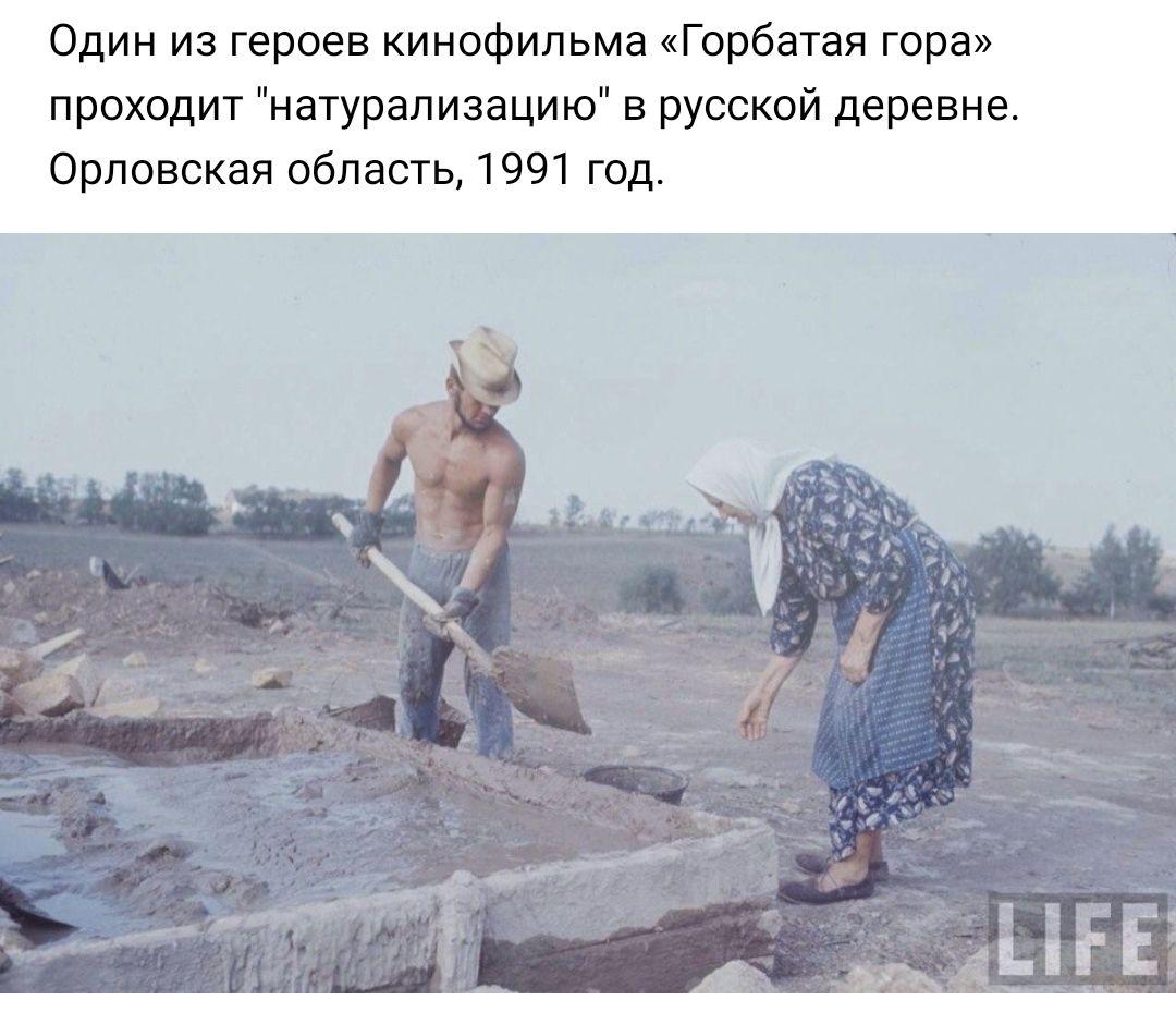 Один из героев кинофильма Горбатая гора проходит натурализацию в русской деревне Орловская область 1991 год