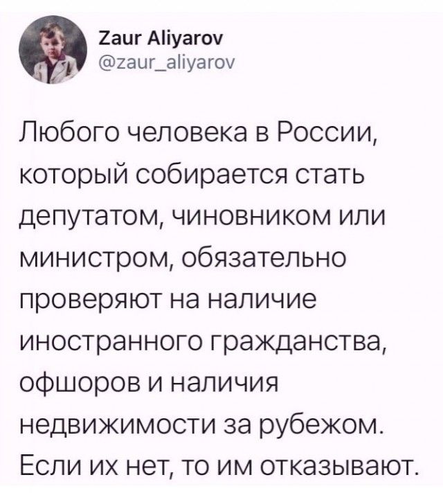 2аиг Аіуагоч 2аиг_аіуаг0 Любого человека в России который собирается стать депутатом чиновником или министром обязательно проверяют на наличие иностранного гражданства офшоров и наличия недвижимости за рубежом Если их нет то им отказывают