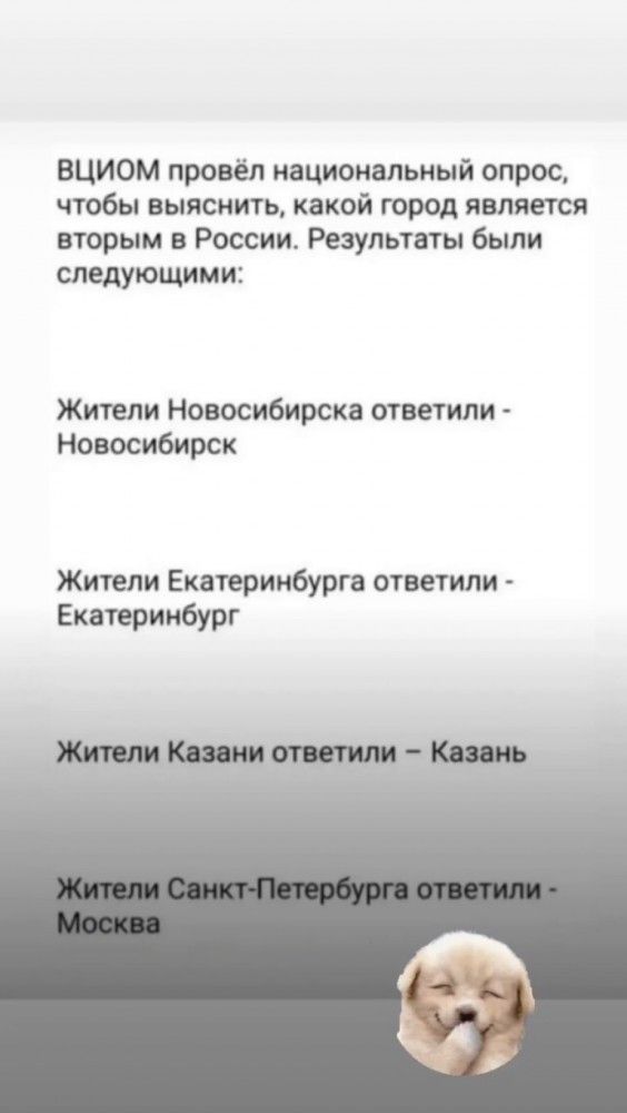 ВЦИОМ провёл национальный опрос чтобы выяснить какой город является вторым в России Результаты были следующими Жители Новосибирска ответили Новосибирск Жители Екатеринбурга ответили Екатеринбург