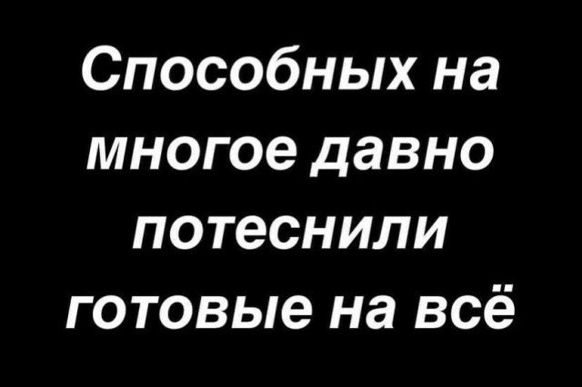 Способных на многое давно потеснили готовые на всё