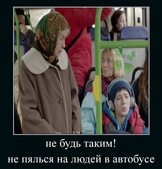 не будь таким не пялься на людей в автобусе