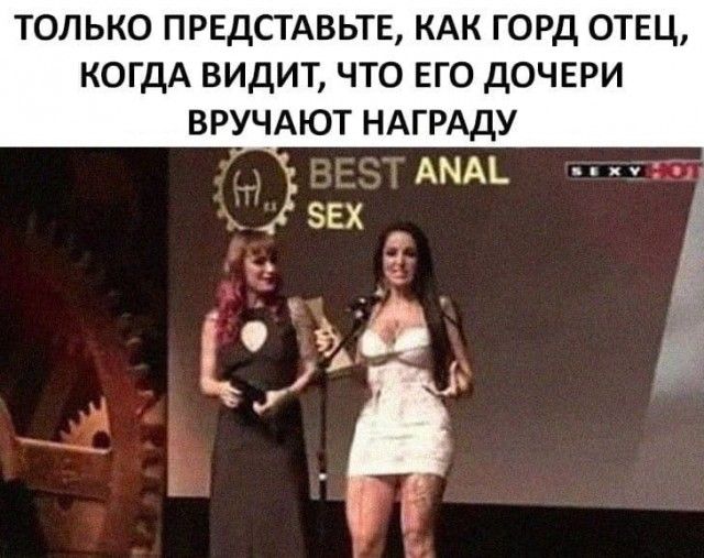 ТОЛЬКО ПРЕДСТАВЬТЕ КАК ГОРД ОТЕЦ КОГДА ВИДИТ ЧТО ЕГО ДОЧЕРИ ВРУЧАЮТ НАГРАДУ