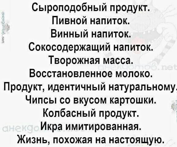 Сыроподобный продукт Пивной напиток Винный напиток Сокосодержащий напиток Творожная масса Восстановленное молоко Продукт идентичный натуральному Чипсы со вкусом картошки Колбасный продукт Икра имитированная Жизнь похожая на настоящую