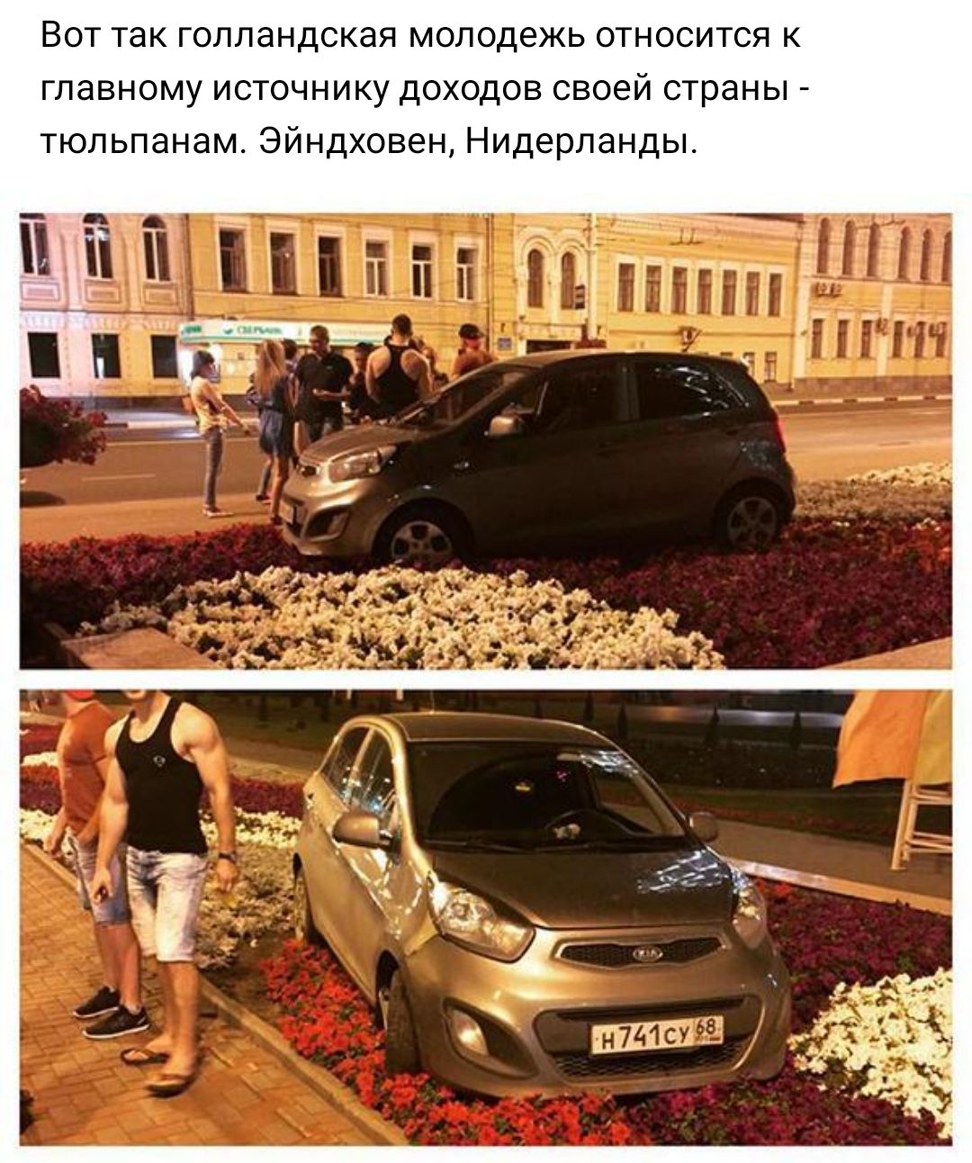 Вот так голландская молодежь относится к главному источнику доходов своей страны тюльпанам Эйндховен Нидерланды