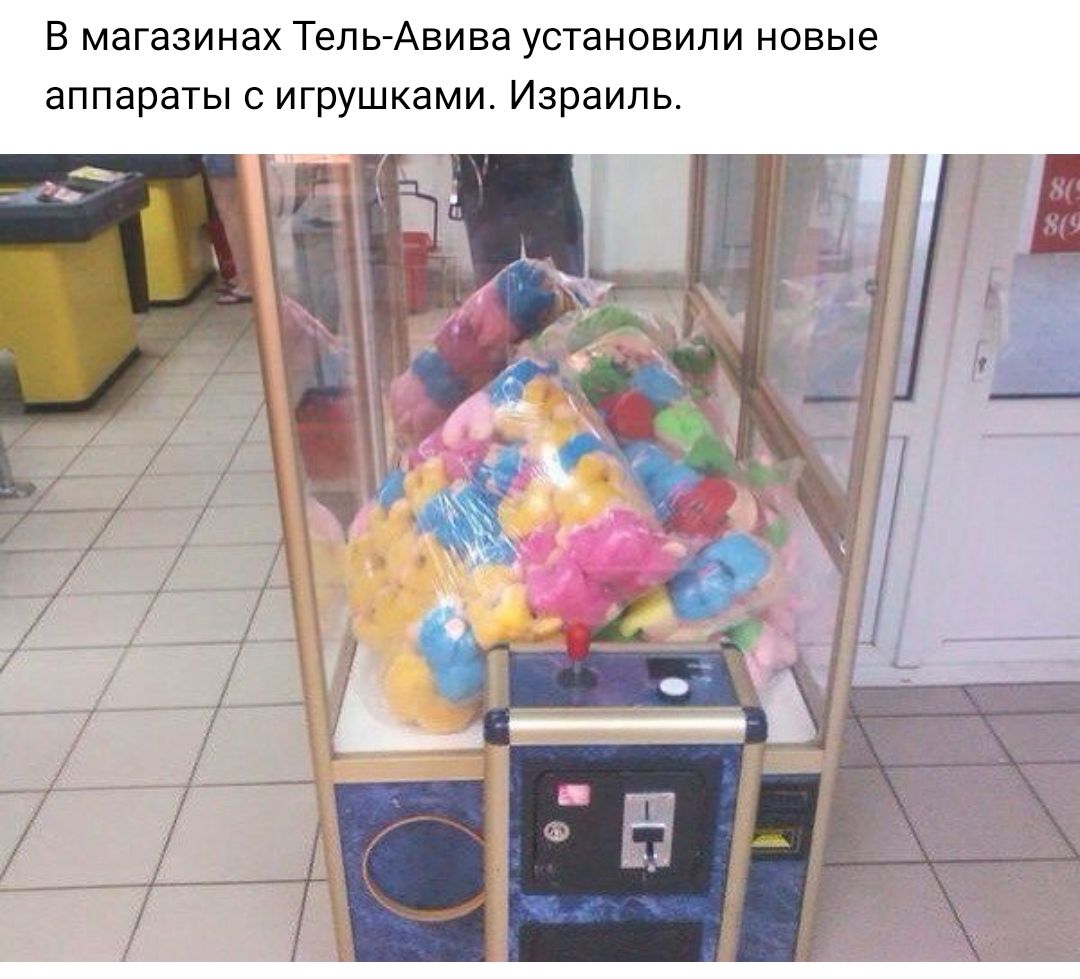 В магазинах Тель Авива установили новые аппараты с игрушками Израиль