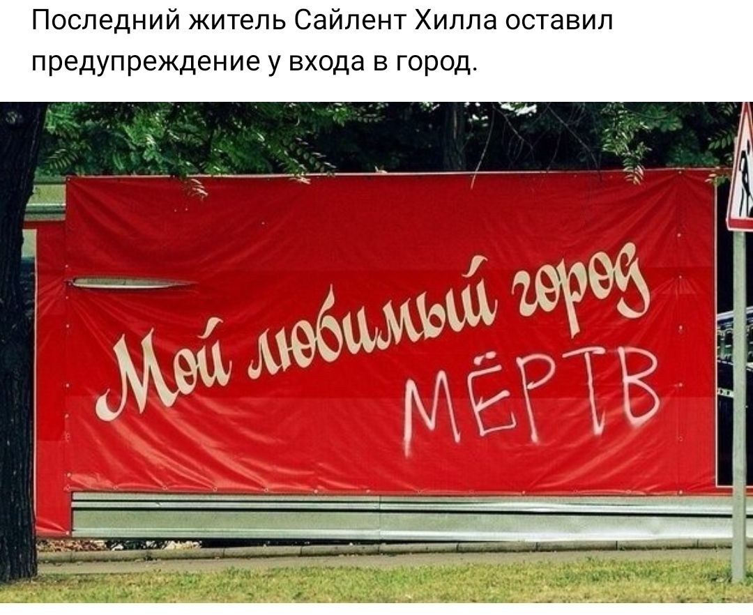 Последний житель Сайлент Хилла оставил предупреждение у входа в город