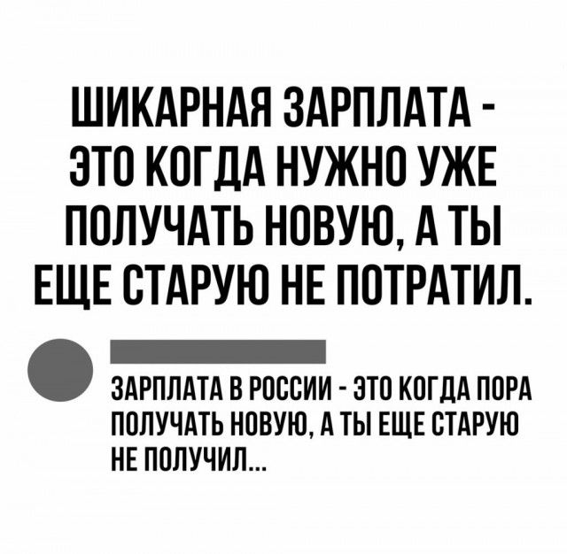 ШИКАРНАЯ ЗАРПЛАТА ЗТО КОГДА НУЖНО УЖЕ ПОЛУЧАТЬ НОВУЮ А ТЫ ЕЩЕ СТАРУЮ НЕ ПОТРАТИЛ _ ЗАРПЛАТА В РОССИИ ЭТО КОГДА ПОРА ПОЛУЧАТЬ НОВУЮ А ТЫ ЕЩЕ СТАРУЮ НЕ ПОЛУЧИЛ
