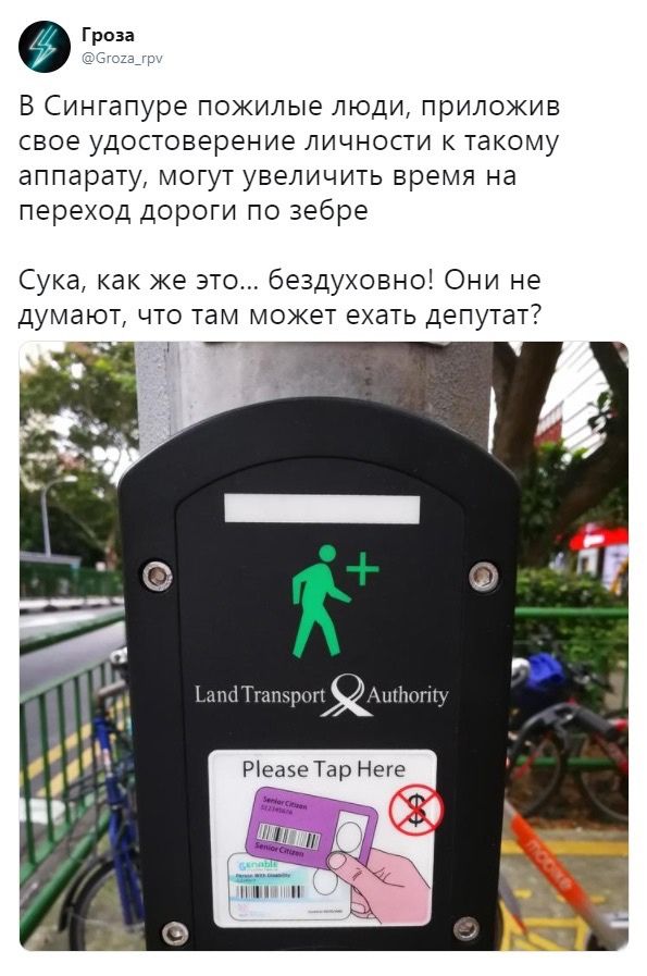 Ф В Сингапуре пожилые люди приложив свое удостоверение личности к такому аппарату могут увеличить время на переход дороги по зебре Сука как же это бездуховно Они не думают что там может ехать депутат мм Натрий РеазеТар Неге