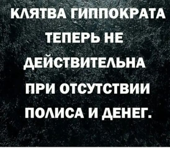КАЯТВА ГИППОКРАТА ТЕПЕРЬ НЕ АЕИСТВИТЕАЬНА ПРИ ОТСУТСТВИИ ПОАИСА И дЕНЕГ