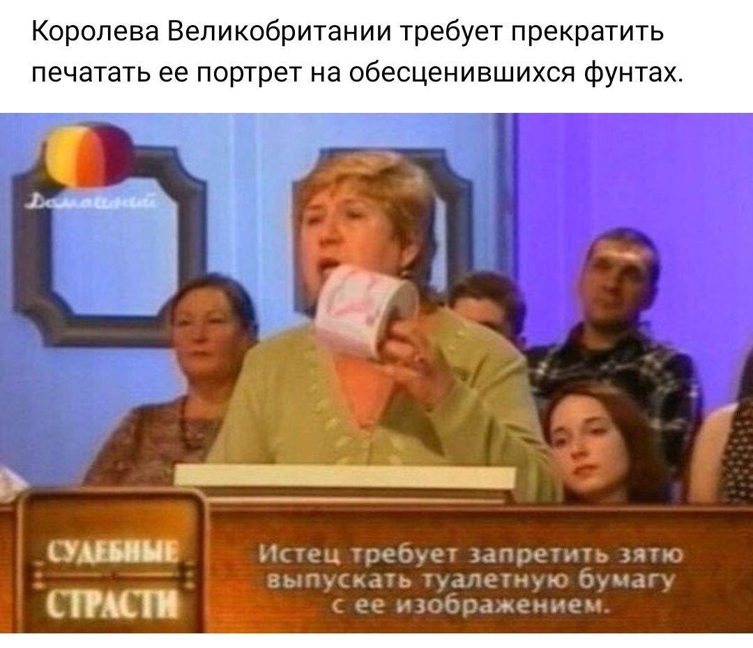 Королева Великобритании требует прекратить печатать ее портрет на обесценившихся фунтах выпускать пчетно Эучдгу с ее изосрзмемиеч