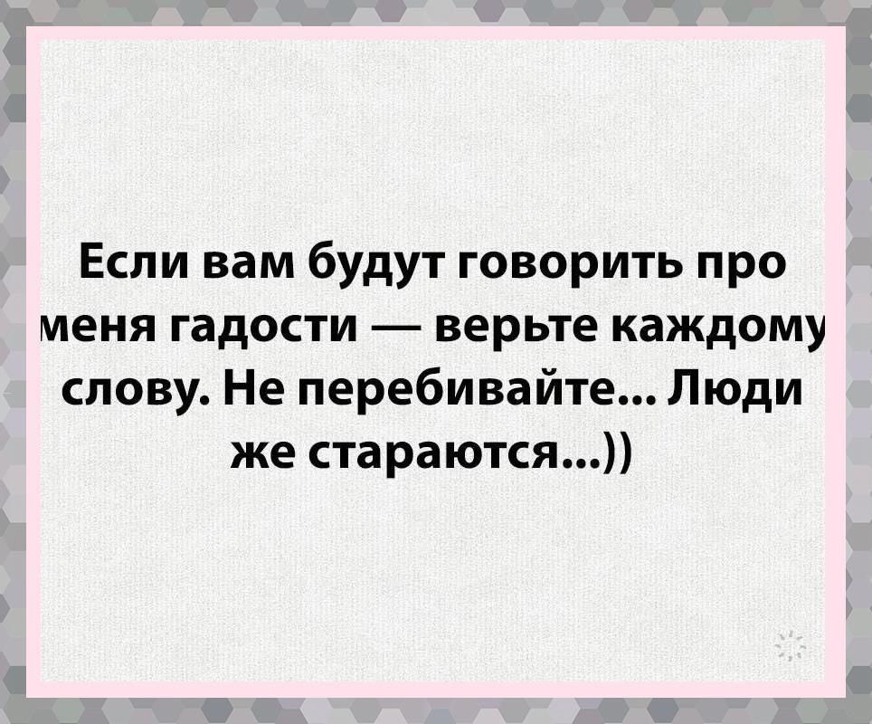 Постоянно перебиваю людей. Если вам говорят про меня гадости верьте каждому слову. Если вам будут говорить про меня гадости верьте каждому слову. Если про меня говорят гадости верьте каждому слову.