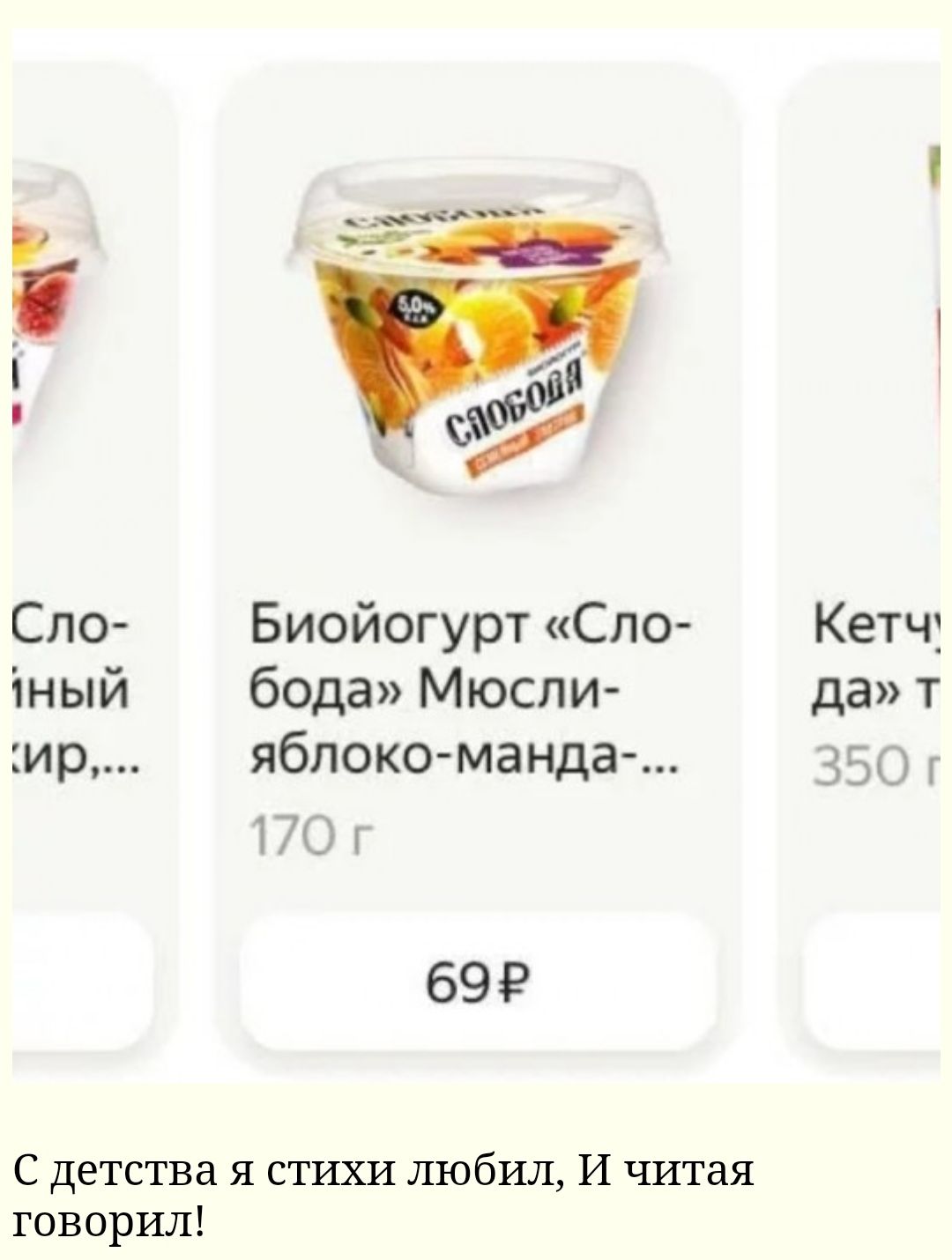 Сло Биойогурт Сло Кетчт іный бода Мюсли да т ир яблоко манда 359 Г 170 г 694 С детства я стихи любил И читая говорил