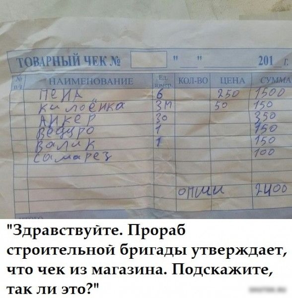 Здравствуйте Прораб строительной бригады утверждает что чек из магазина Подскажите так ли это _