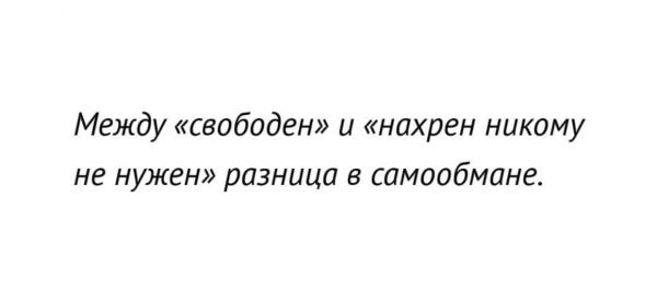 Между свободен и нахрен никому не нужен разница самообмане