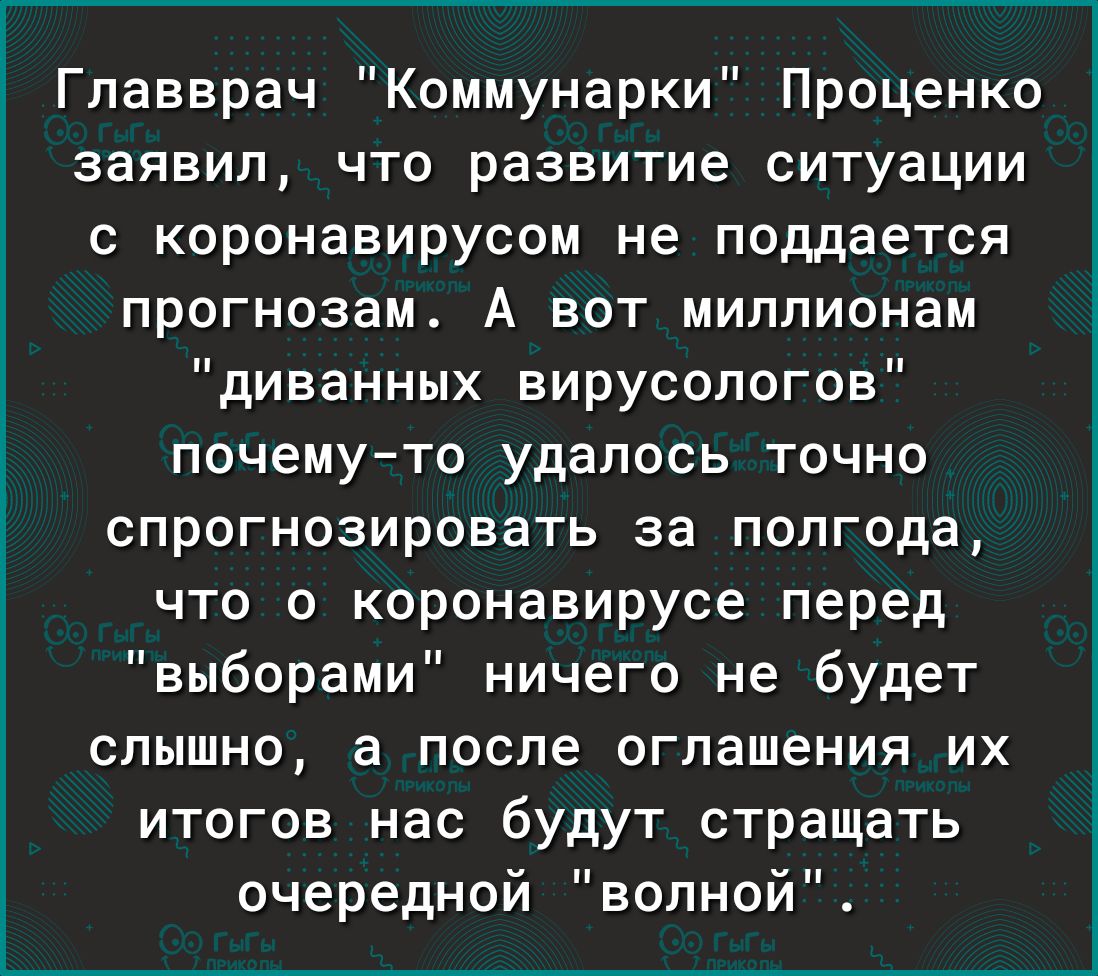 Главврач Коммунарки Проценко заявил что развитие ситуации с коронавирусом не поддается прогнозам А вот миллионам диванных вирусологов почемуто удалось точно спрогнозировать за полгода что о коронавирусе перед выборами ничего не будет слышно а после оглашения их итогов нас будут стращать очередной волнои