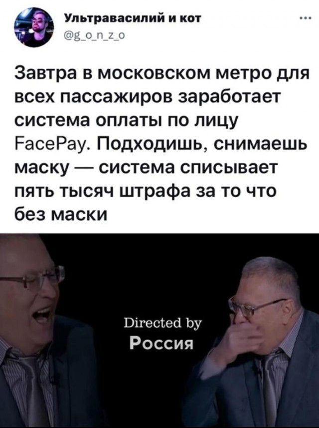 Упьтравасилий и кот И П Завтра В МОСКОВСКОМ метро дЛЯ ВСЕХ пассажиров заработает система оплаты по лицу РасеРау Подходишь снимаешь маску система списывает пять тысяч штрафа за то что без маски Вігесіеа Ьу Россия
