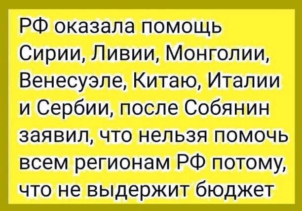 РФ оказала помощь Сирии Ливии Монголии Венесуэле Китаю Италии и Сербии после Собянин заявил что нельзя помочь всем регионам РФ потому что не выдержит бюджет