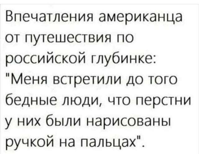 Впечатления американца от путешествия по российской глубинке Меня встретили до того бедные люди что перстни у них были нарисованы ручкой на пальцах