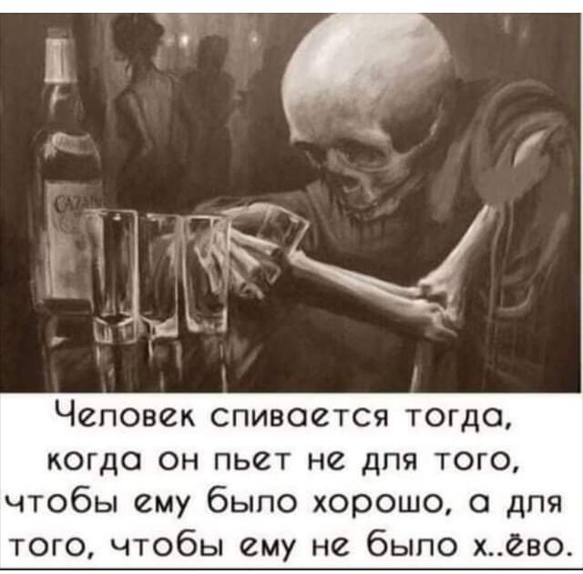 Человек спивоется тогда когда он пьет не для того чтобы ему было хорошо 0 дпя того чтобы ему не быпо хево