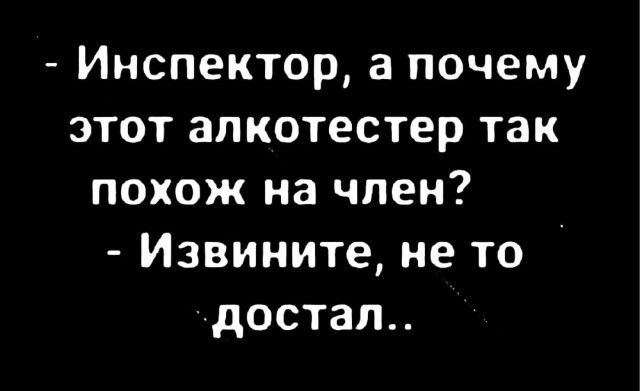 Инспектор а почему этот апкотестер так похож на член Извините не то достал