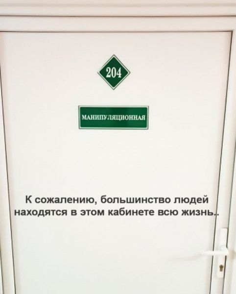 К сожалению большинство людей находятся в этом кабинете всю жизнь