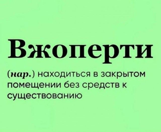 Вжоперти пар находиться в закрытом помещении без средств к существованию