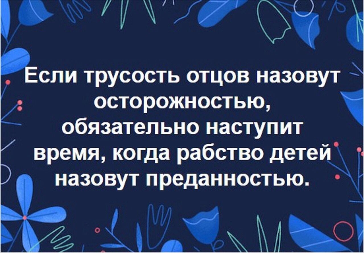 У Если трусость отцов назовут осторожностью обязательно наступит время когда рабство детей назовут преданностью і МЖ