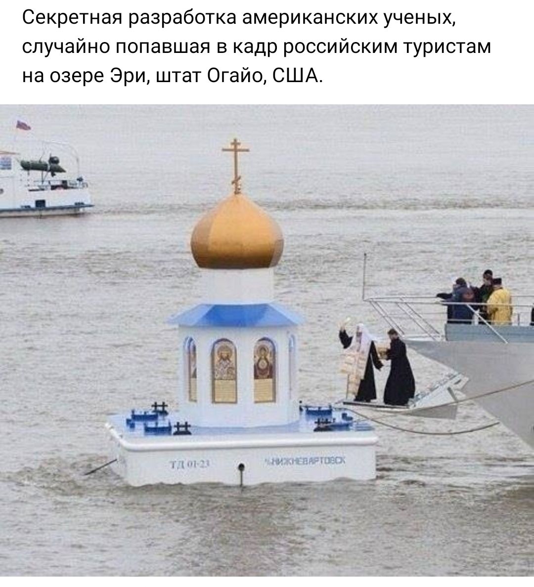 Секретная разработка американских ученых случайно попавшая в кадр российским туристам на озере Эри штат Огайо США