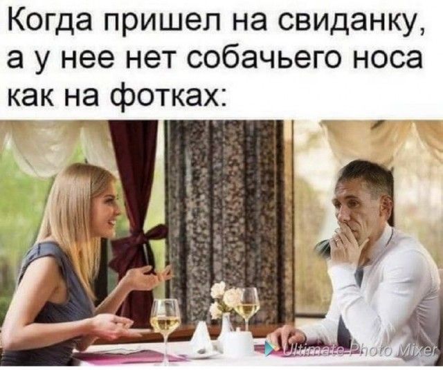 Когда пришел на свиданку а у нее нет собачьего носа как на фотках