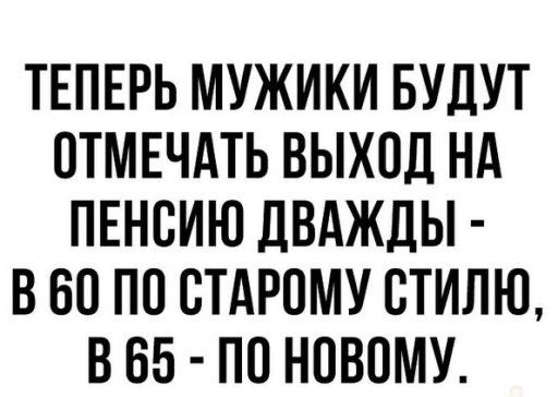 ТЕПЕРЬ МУЖИКИ БУДУТ ОТМЕЧАТЬ ВЫХОД НА ПЕНСИЮ ДВАЖДЫ ВВП ПО ВТАРПМУ СТИЛЮ В 65 ПП НОВОМУ