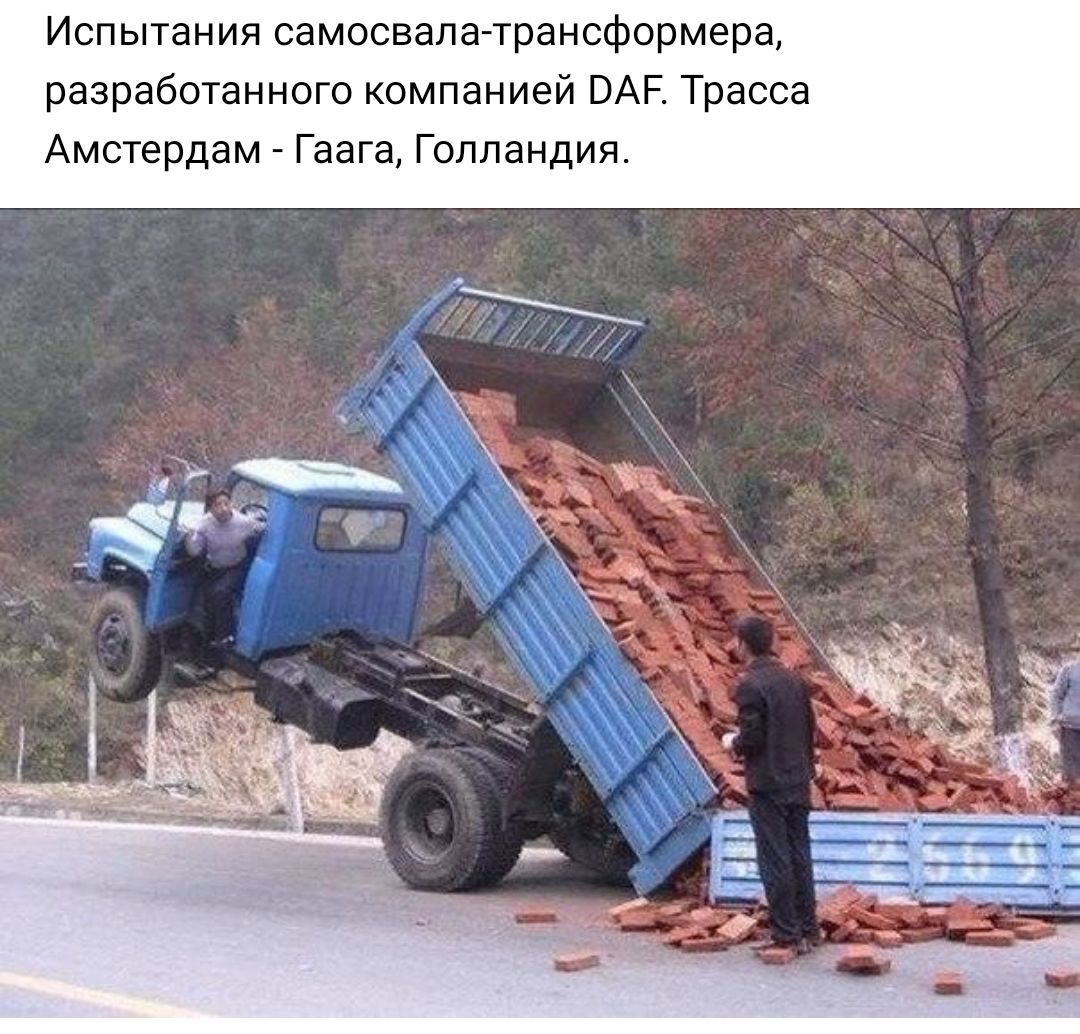 Испытания самосвала трансформера разработанного компанией БАР Трасса Амстердам Гаага Голландия