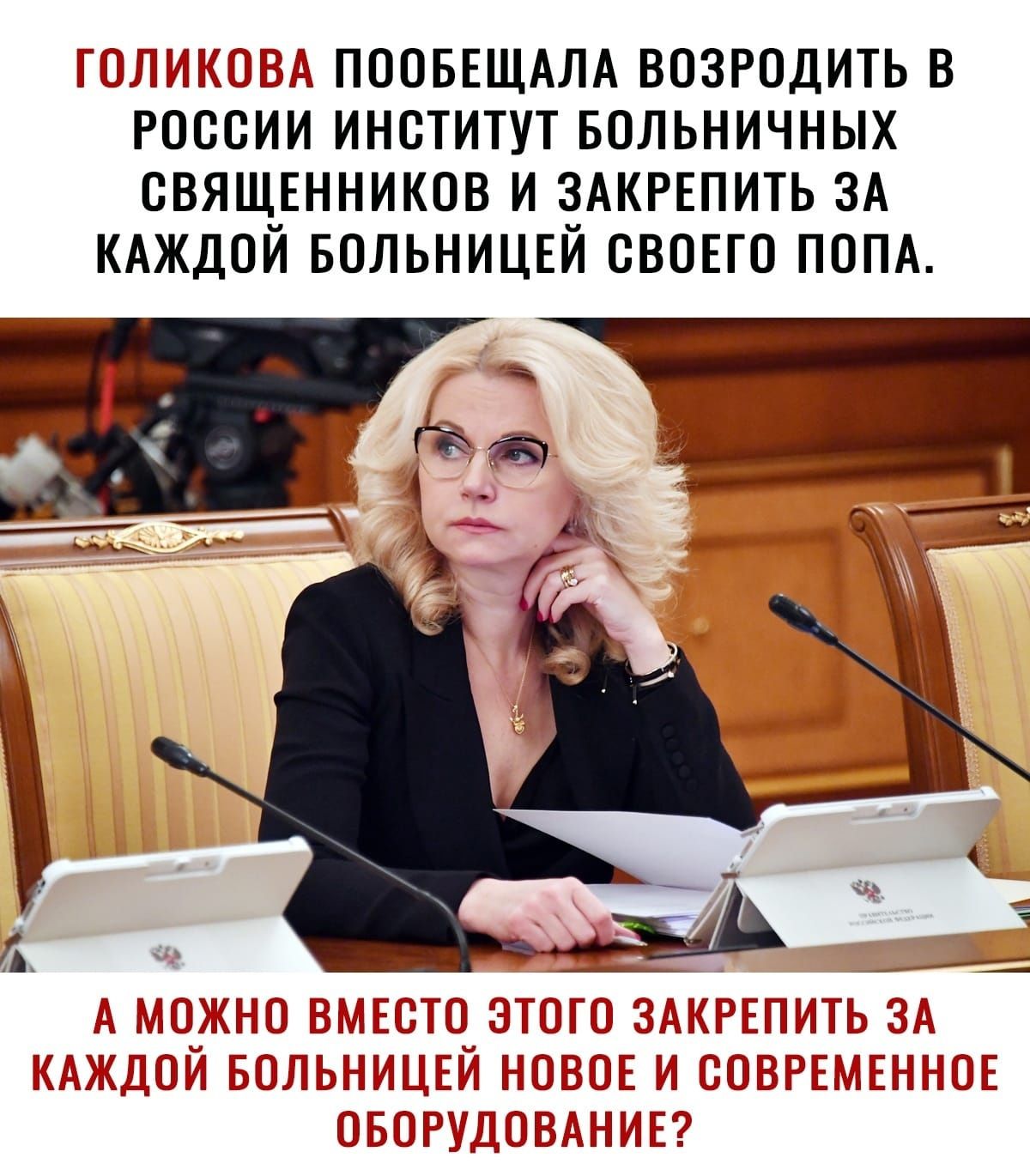 ПШПИЫШ ПООБЕЩАЛА ВОЗРОДИТЬ В РОССИИ ИНСТИТУТ БОЛЬНИЧНЫХ СВЯЩЕННИКОВ И ЗАКРЕПИТЬ ЗА КАЖДОЙ БОЛЬНИЦЕЙ СВОЕГО ПОПА 3131ЕЮЁЁПЁЙЬЮЁРЬМГЬЫЫОЕ МБШРЁЩБПНЧ