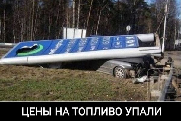 ЦЕНЫ НА ТОПЛИВО УПАЛИ