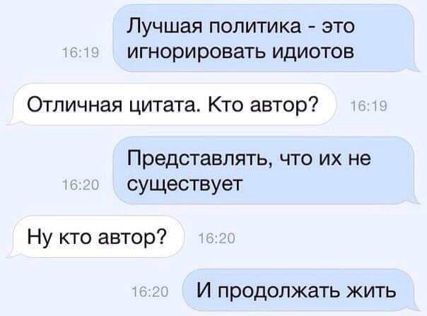 Лучшая политика это игнорировать идиотов Отличная цитата Кто автор Представлять что их не существует Ну кто автор т И продолжать жить