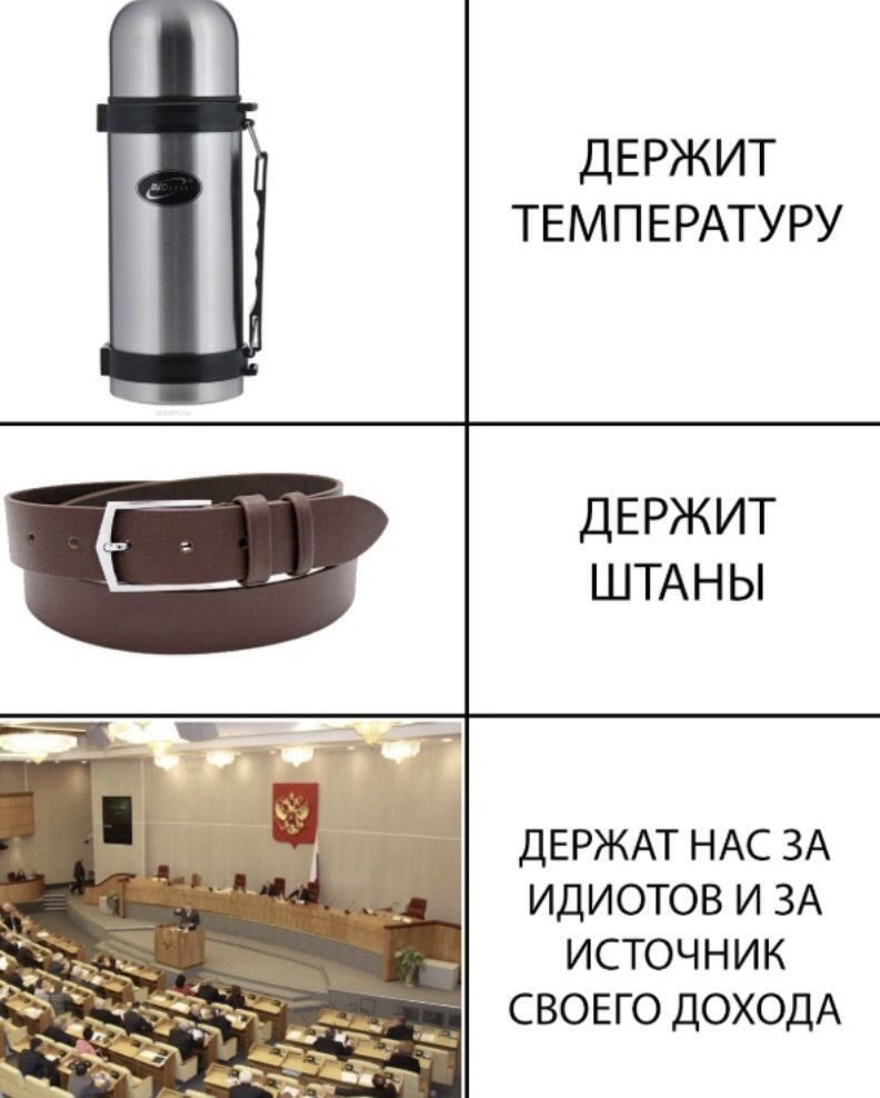 ДЕРЖИТ ТЕМПЕРАТУРУ ДЕРЖИТ ШТАН Ы ДЕРЖАТ НАС ЗА ИДИОТОВ И ЗА ИСТОЧНИК СВОЕГО ДОХОДА