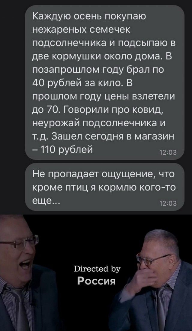 Каждую осень покупаю нежареных семечек подсолнечника и подсыпаю в две кормушки около дома В позапрошлом году брал по 40 рублей за кило В прошлом году цены взлетели до 70 Говорили про ковид неурожай подсолнечника и тд Зашел сегодня в магазин 110 рублей 3 Не пропадает ощущение что кроме птиц я кормлю когото еще 1203 Вігесіэесі Ьу Россия