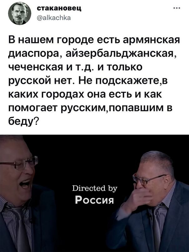 СТЗКЗНОВЕЦ КасЬКа В нашем городе есть армянская диаспора айзербальджанская чеченская и тд и только русской нет Не подскажетев каких городах она есть и как помогает русскимпопавшим в беду Вігесгесі Ьу Россия