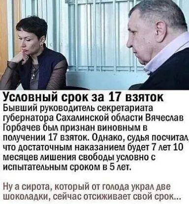 Условныи срок за 17 взяток Бывший руководитель секретариата губернато а Сахалинской области Вячеслав Горбачев ыл признан виновным в получении 17 взяток Однако судья посчитал что достаточным наказанием Будет 7 лет 10 месяцев лишения свободы условно с испытательным сроком в Блете Ну а сирота который от голода украл две шоколадки сеичас отсиживает свой срок