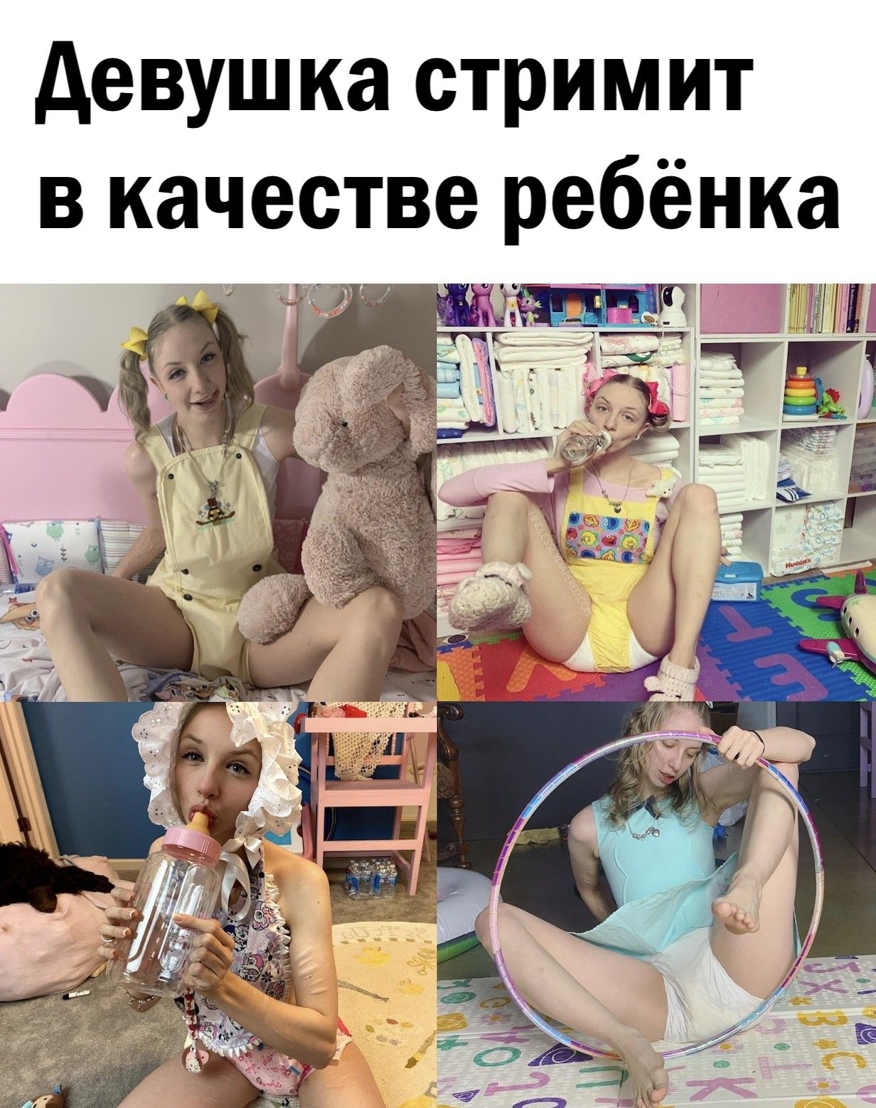 евушка стримит в качестве ребёнка