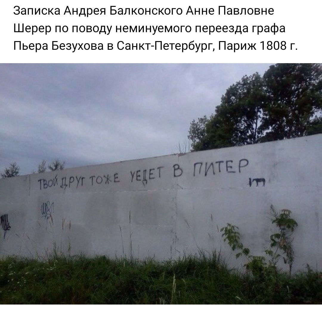 Записка Андрея Балконского Анне Павловне Шерер по поводу неминуемого переезда графа Пьера Безухова в Санкт Петербург Париж 1808 г